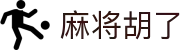 麻将胡了 - PG电子中国官网 - PGSoft